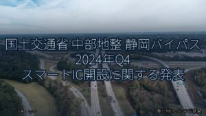 国土交通省 中部地整 静岡バイパス 2024年Q4 スマートIC開設に関する発表（乗り物とインフラ新聞）