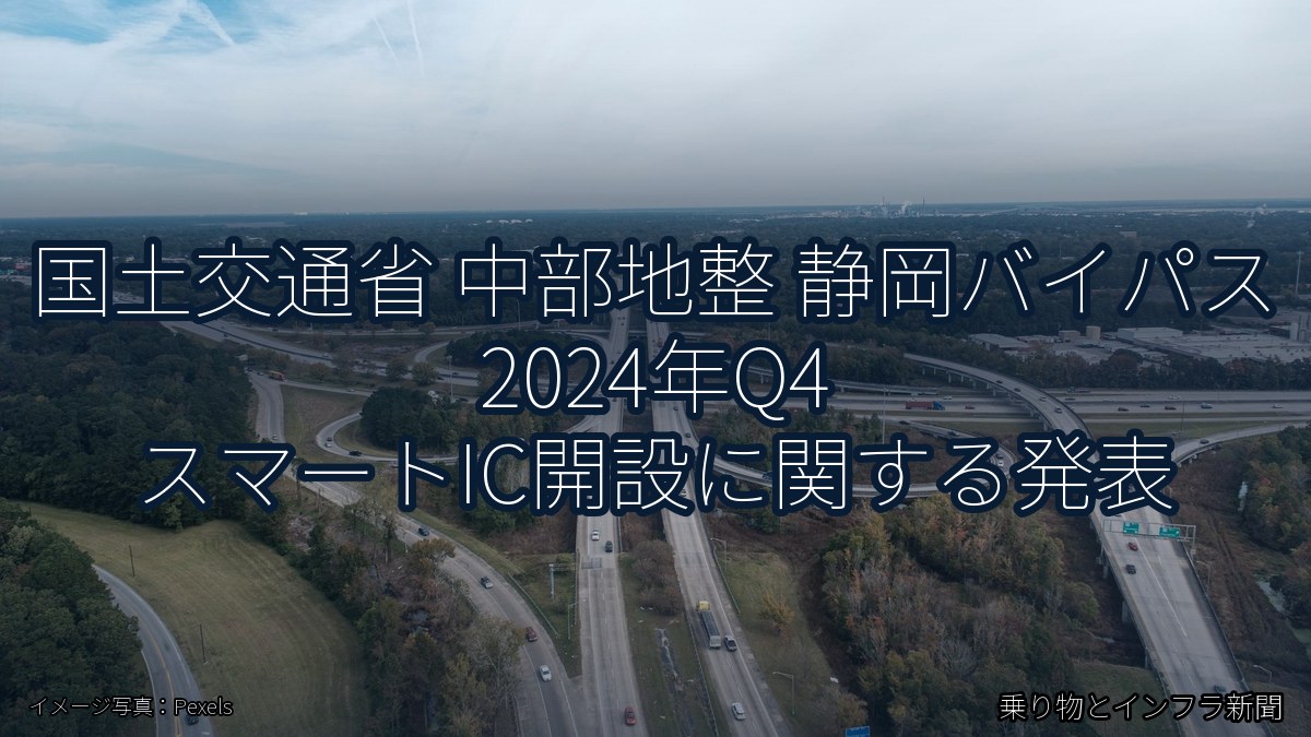 国土交通省 中部地整 静岡バイパス 2024年Q4 スマートIC開設に関する発表(乗り物とインフラ新聞)