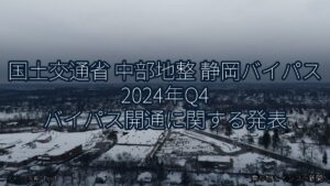 国土交通省 中部地整 静岡バイパス 2024年Q4 バイパス開通に関する発表（乗り物とインフラ新聞）