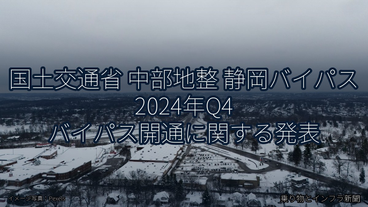 国土交通省 中部地整 静岡バイパス 2024年Q4 バイパス開通に関する発表（乗り物とインフラ新聞）