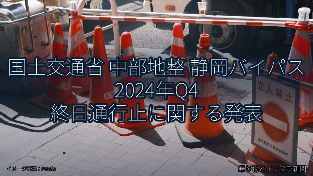 国土交通省 中部地整 静岡バイパス 2024年Q4 終日通行止に関する発表（乗り物とインフラ新聞）