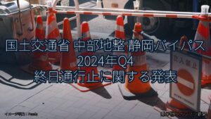 国土交通省 中部地整 静岡バイパス 2024年Q4 終日通行止に関する発表（乗り物とインフラ新聞）