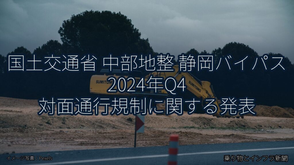 国土交通省 中部地整 静岡バイパス 2024年Q4 対面通行規制に関する発表（乗り物とインフラ新聞）