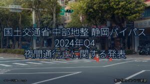 国土交通省 中部地整 静岡バイパス 2024年Q4 夜間通行止に関する発表（乗り物とインフラ新聞）