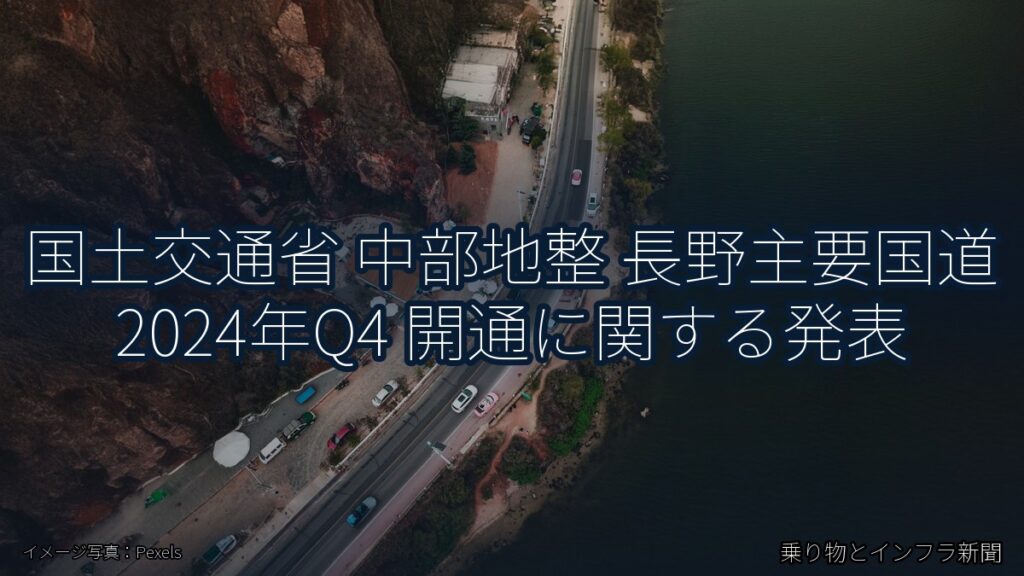 国土交通省 中部地整 長野主要国道 2024年Q4 開通に関する発表（乗り物とインフラ新聞）