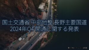 国土交通省 中部地整 長野主要国道 2024年Q4 開通に関する発表（乗り物とインフラ新聞）