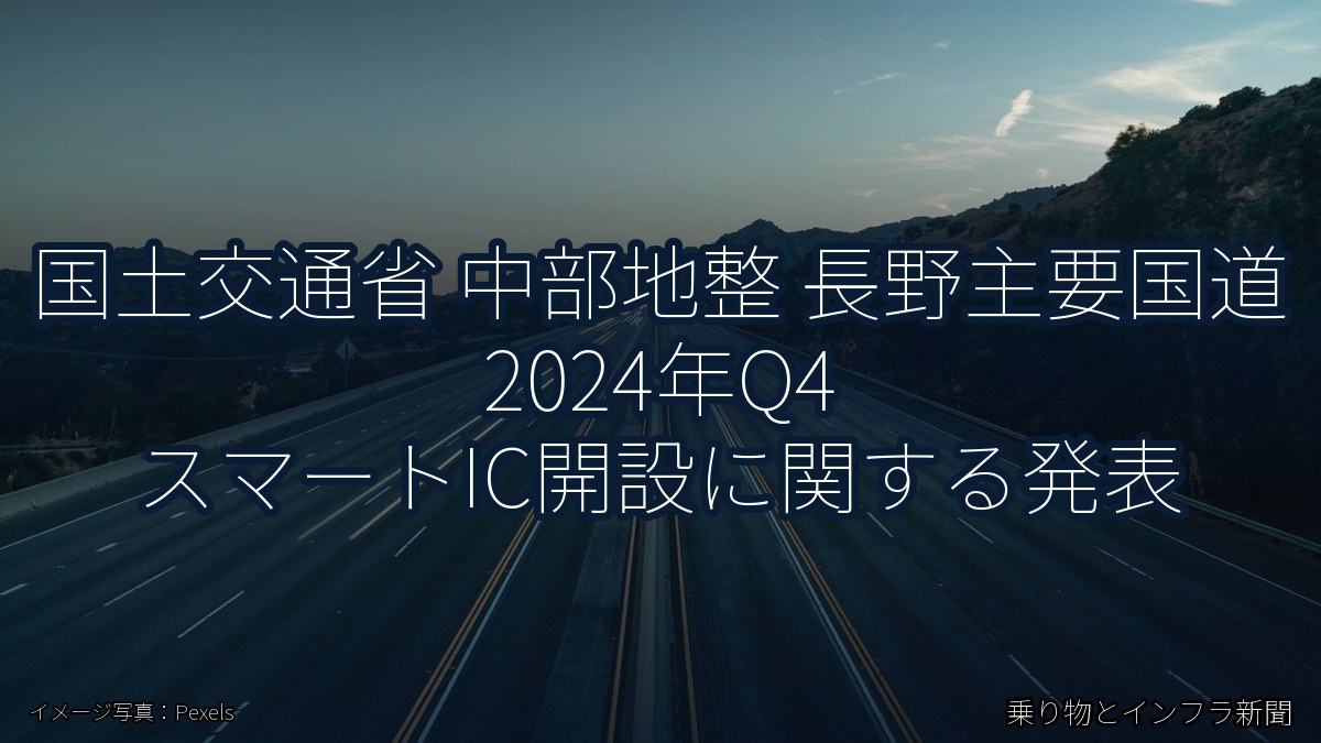 国土交通省 中部地整 長野主要国道 2024年Q4 スマートIC開設に関する発表(乗り物とインフラ新聞)