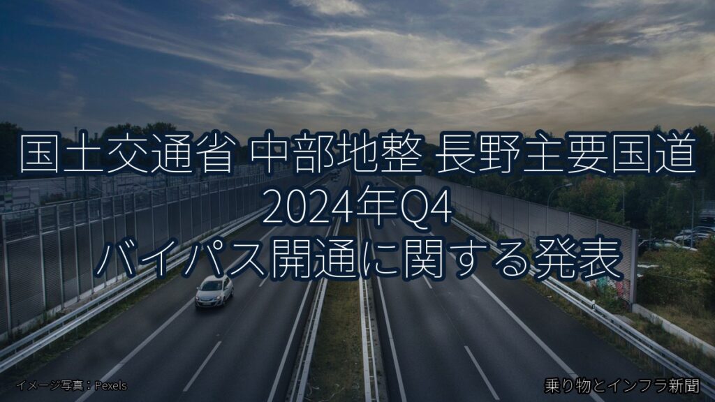 国土交通省 中部地整 長野主要国道 2024年Q4 バイパス開通に関する発表（乗り物とインフラ新聞）