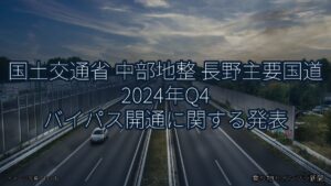 国土交通省 中部地整 長野主要国道 2024年Q4 バイパス開通に関する発表（乗り物とインフラ新聞）