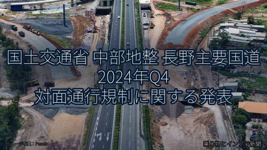 国土交通省 中部地整 長野主要国道 2024年Q4 対面通行規制に関する発表（乗り物とインフラ新聞）