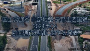 国土交通省 中部地整 長野主要国道 2024年Q4 対面通行規制に関する発表（乗り物とインフラ新聞）