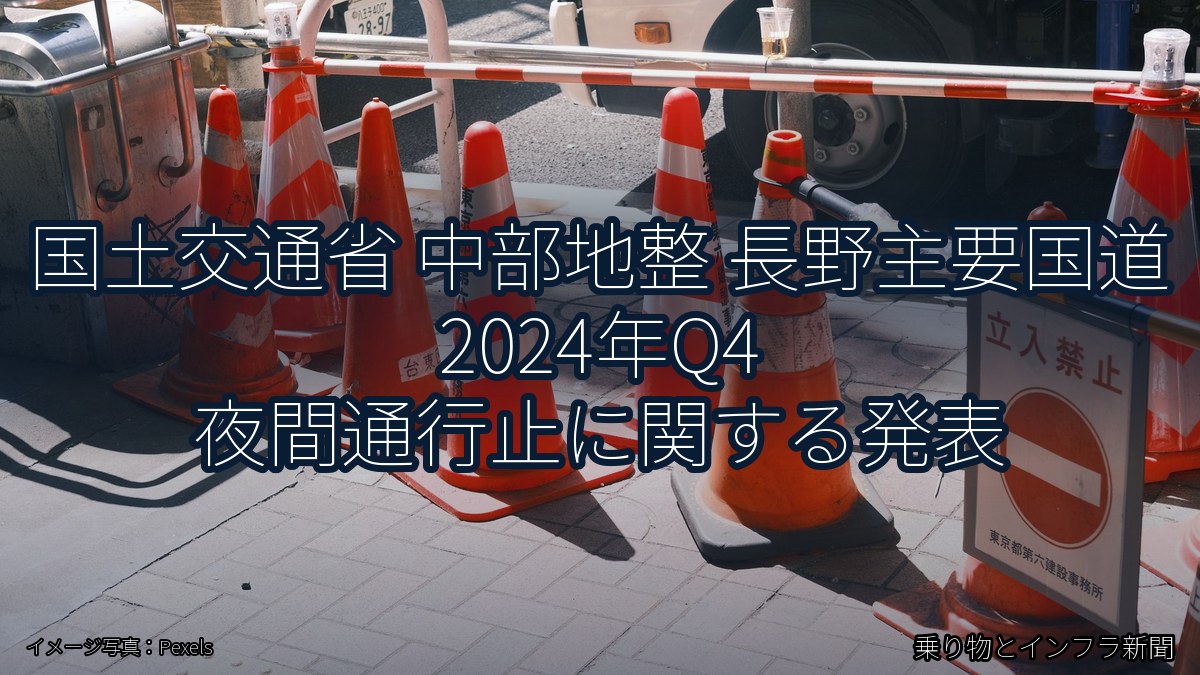 国土交通省 中部地整 長野主要国道 2024年Q4 夜間通行止に関する発表(乗り物とインフラ新聞)