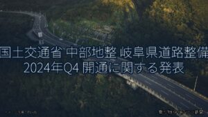 国土交通省 中部地整 岐阜県道路整備 2024年Q4 開通に関する発表（乗り物とインフラ新聞）