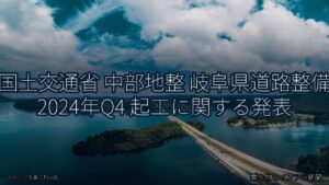 国土交通省 中部地整 岐阜県道路整備 2024年Q4 起工に関する発表（乗り物とインフラ新聞）