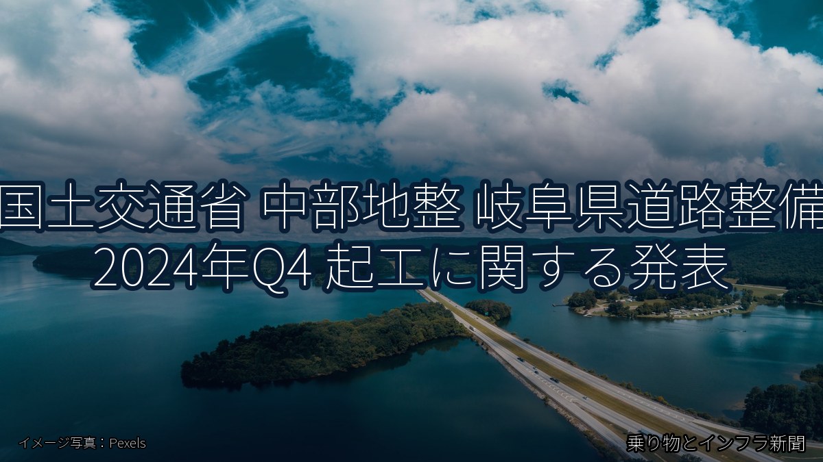 国土交通省 中部地整 岐阜県道路整備 2024年Q4 起工に関する発表（乗り物とインフラ新聞）