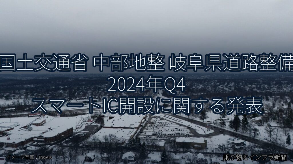 国土交通省 中部地整 岐阜県道路整備 2024年Q4 スマートIC開設に関する発表（乗り物とインフラ新聞）
