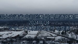 国土交通省 中部地整 岐阜県道路整備 2024年Q4 スマートIC開設に関する発表（乗り物とインフラ新聞）