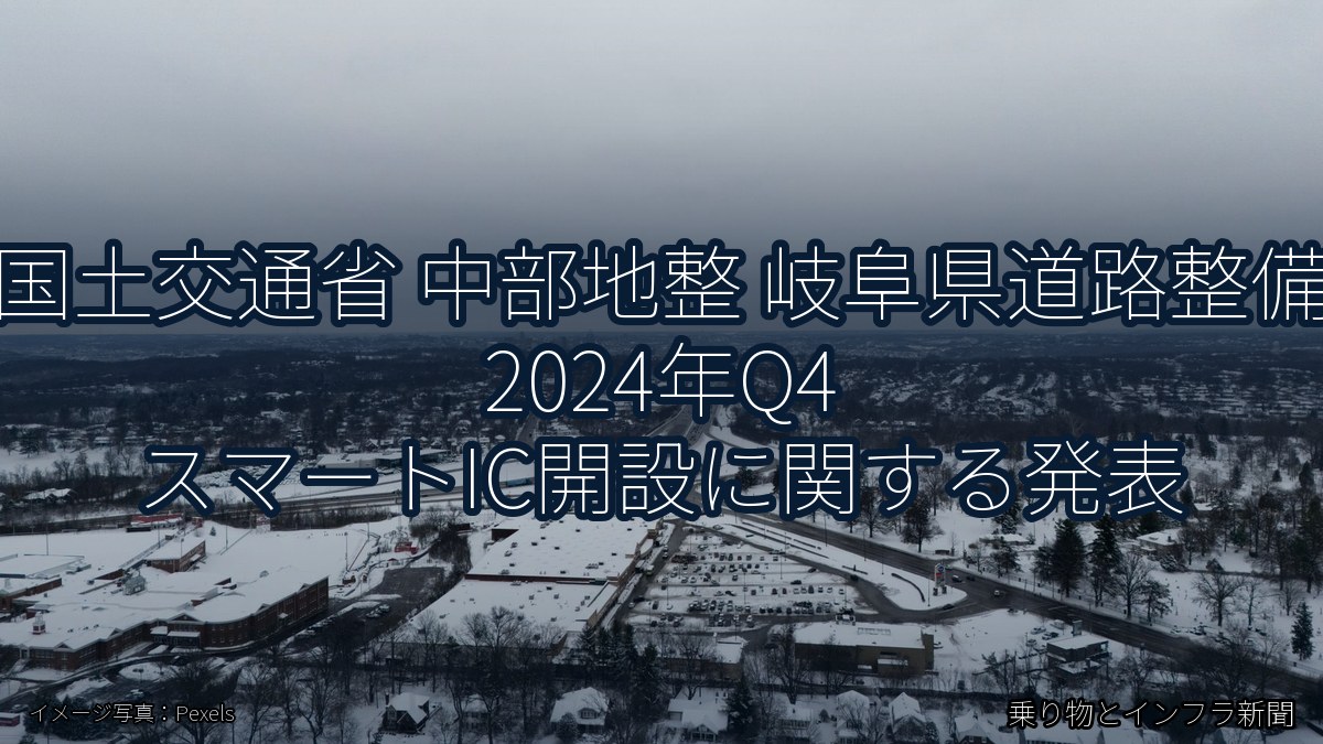 国土交通省 中部地整 岐阜県道路整備 2024年Q4 スマートIC開設に関する発表（乗り物とインフラ新聞）