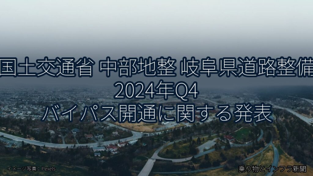 国土交通省 中部地整 岐阜県道路整備 2024年Q4 バイパス開通に関する発表（乗り物とインフラ新聞）