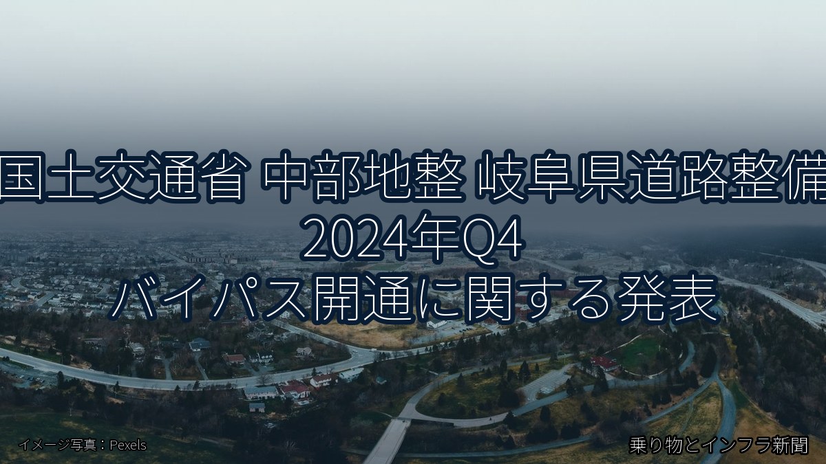 国土交通省 中部地整 岐阜県道路整備 2024年Q4 バイパス開通に関する発表（乗り物とインフラ新聞）