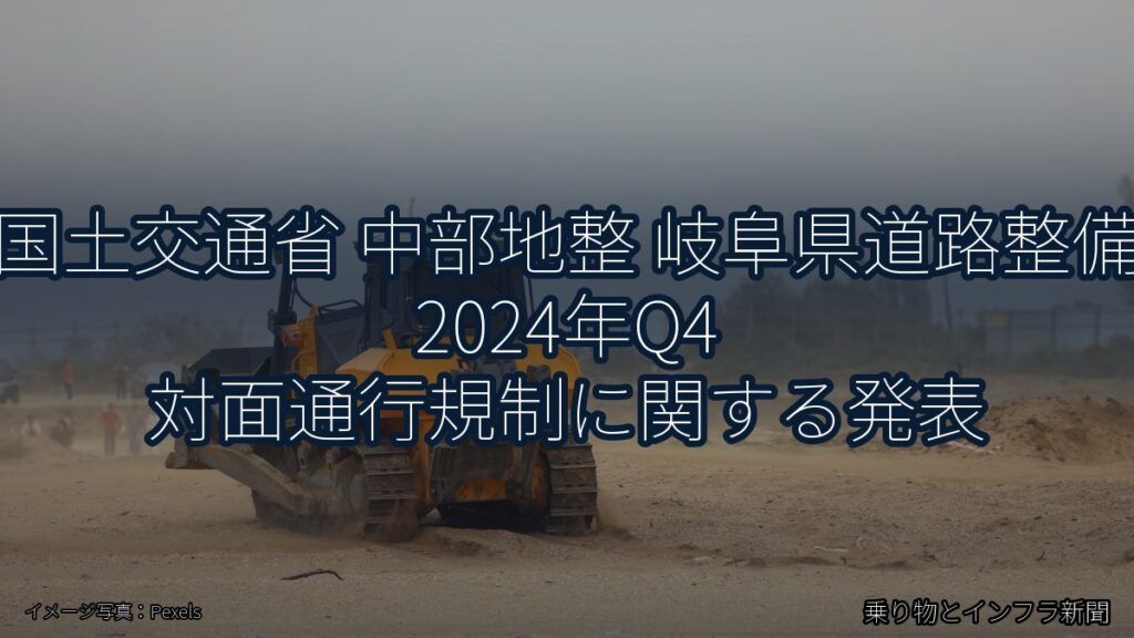 国土交通省 中部地整 岐阜県道路整備 2024年Q4 対面通行規制に関する発表（乗り物とインフラ新聞）