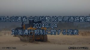 国土交通省 中部地整 岐阜県道路整備 2024年Q4 対面通行規制に関する発表（乗り物とインフラ新聞）