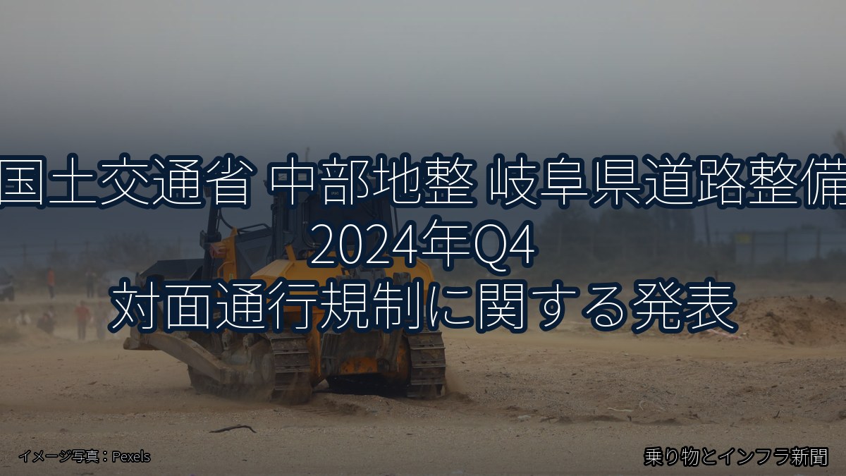 国土交通省 中部地整 岐阜県道路整備 2024年Q4 対面通行規制に関する発表（乗り物とインフラ新聞）
