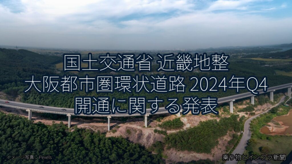 国土交通省 近畿地整 大阪都市圏環状道路 2024年Q4 開通に関する発表（乗り物とインフラ新聞）