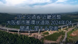 国土交通省 近畿地整 大阪都市圏環状道路 2024年Q4 開通に関する発表（乗り物とインフラ新聞）