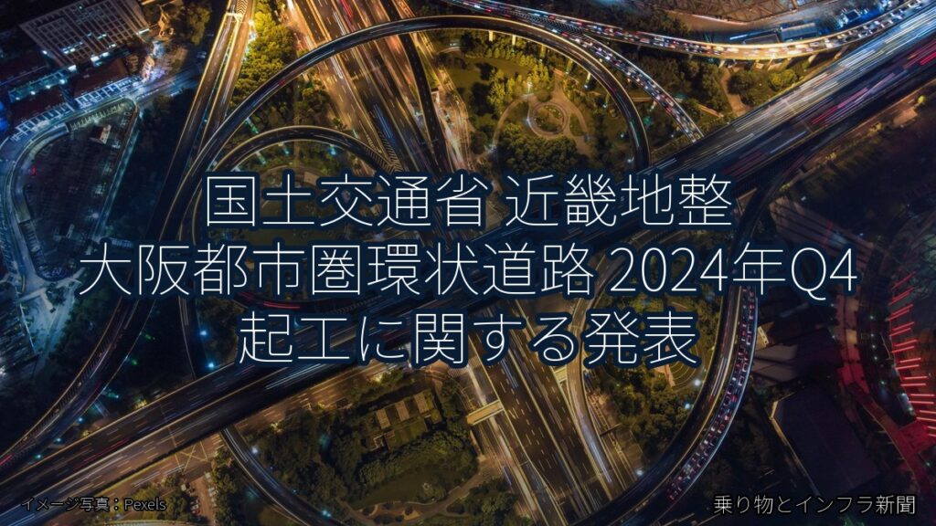 国土交通省 近畿地整 大阪都市圏環状道路 2024年Q4 起工に関する発表（乗り物とインフラ新聞）