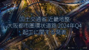 国土交通省 近畿地整 大阪都市圏環状道路 2024年Q4 起工に関する発表（乗り物とインフラ新聞）