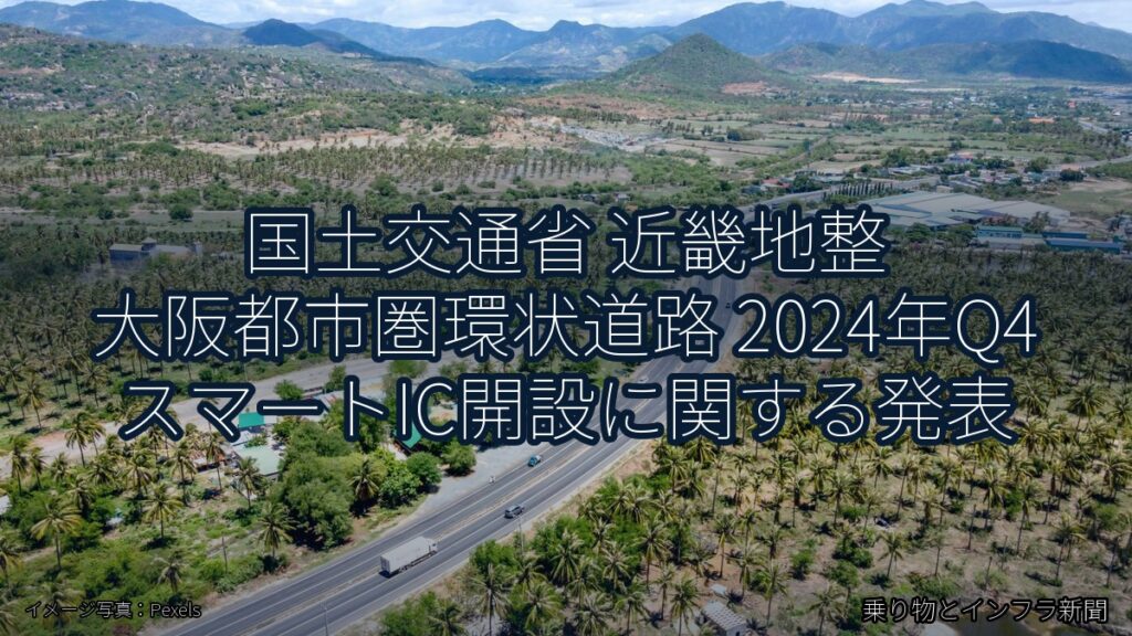 国土交通省 近畿地整 大阪都市圏環状道路 2024年Q4 スマートIC開設に関する発表（乗り物とインフラ新聞）