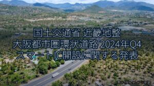 国土交通省 近畿地整 大阪都市圏環状道路 2024年Q4 スマートIC開設に関する発表（乗り物とインフラ新聞）