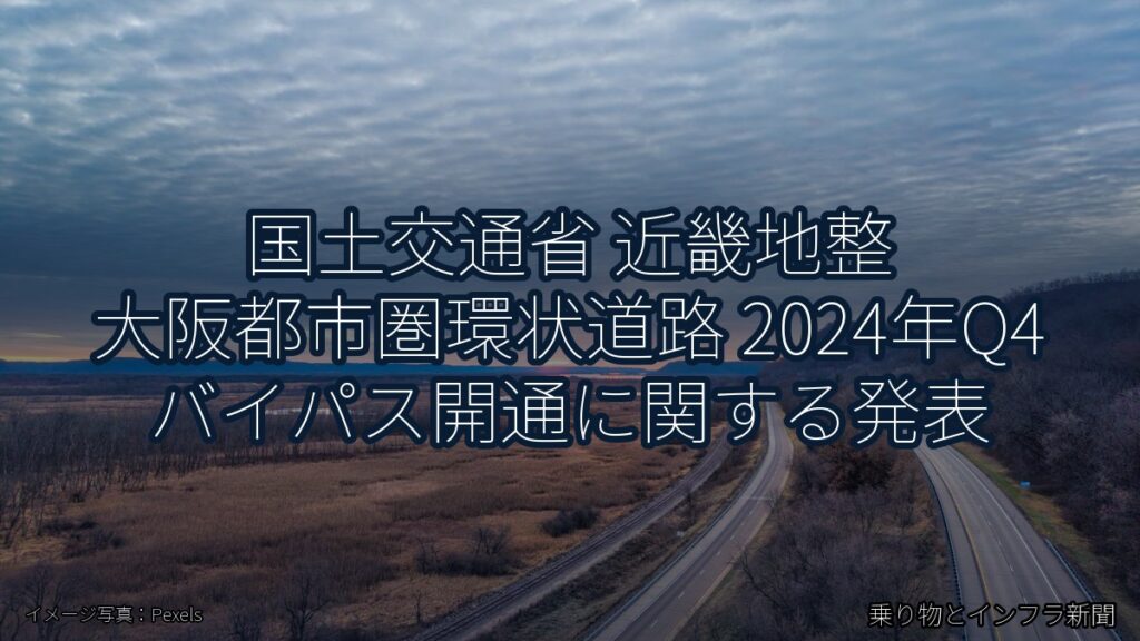 国土交通省 近畿地整 大阪都市圏環状道路 2024年Q4 バイパス開通に関する発表（乗り物とインフラ新聞）