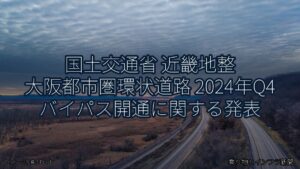 国土交通省 近畿地整 大阪都市圏環状道路 2024年Q4 バイパス開通に関する発表（乗り物とインフラ新聞）