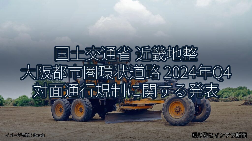 国土交通省 近畿地整 大阪都市圏環状道路 2024年Q4 対面通行規制に関する発表（乗り物とインフラ新聞）