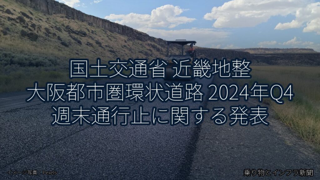 国土交通省 近畿地整 大阪都市圏環状道路 2024年Q4 週末通行止に関する発表（乗り物とインフラ新聞）