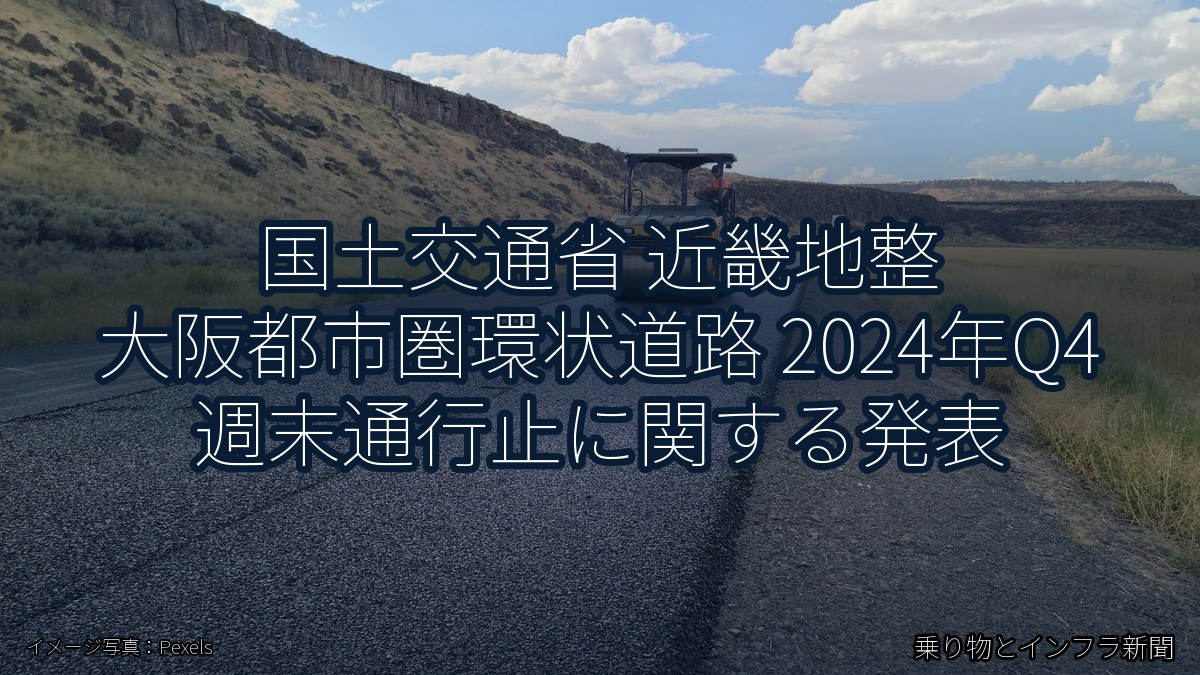 国土交通省 近畿地整 大阪都市圏環状道路 2024年Q4 週末通行止に関する発表（乗り物とインフラ新聞）