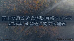 国土交通省 近畿地整 京都バイパス 2024年Q4 開通に関する発表（乗り物とインフラ新聞）