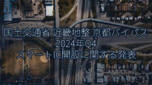 国土交通省 近畿地整 京都バイパス 2024年Q4 スマートIC開設に関する発表（乗り物とインフラ新聞）