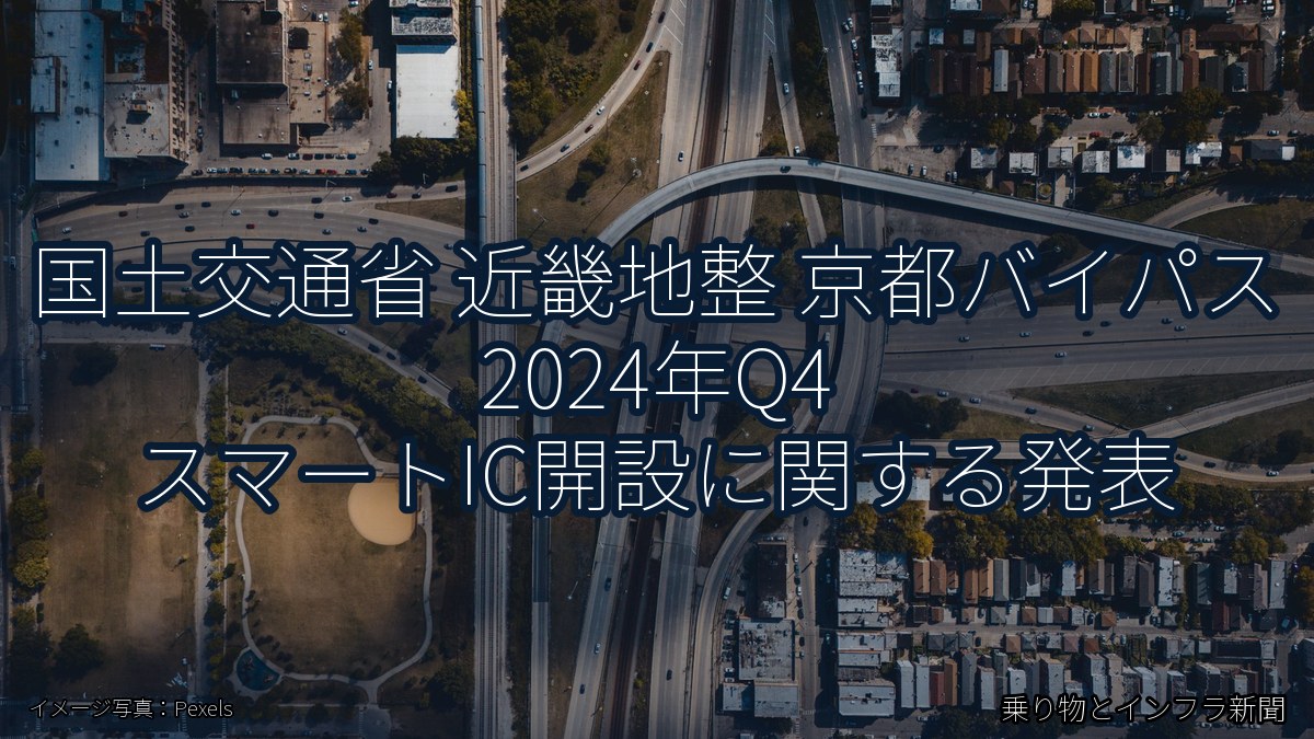 国土交通省 近畿地整 京都バイパス 2024年Q4 スマートIC開設に関する発表（乗り物とインフラ新聞）