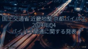 国土交通省 近畿地整 京都バイパス 2024年Q4 バイパス開通に関する発表（乗り物とインフラ新聞）