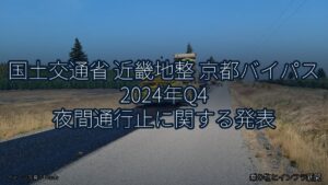 国土交通省 近畿地整 京都バイパス 2024年Q4 夜間通行止に関する発表（乗り物とインフラ新聞）
