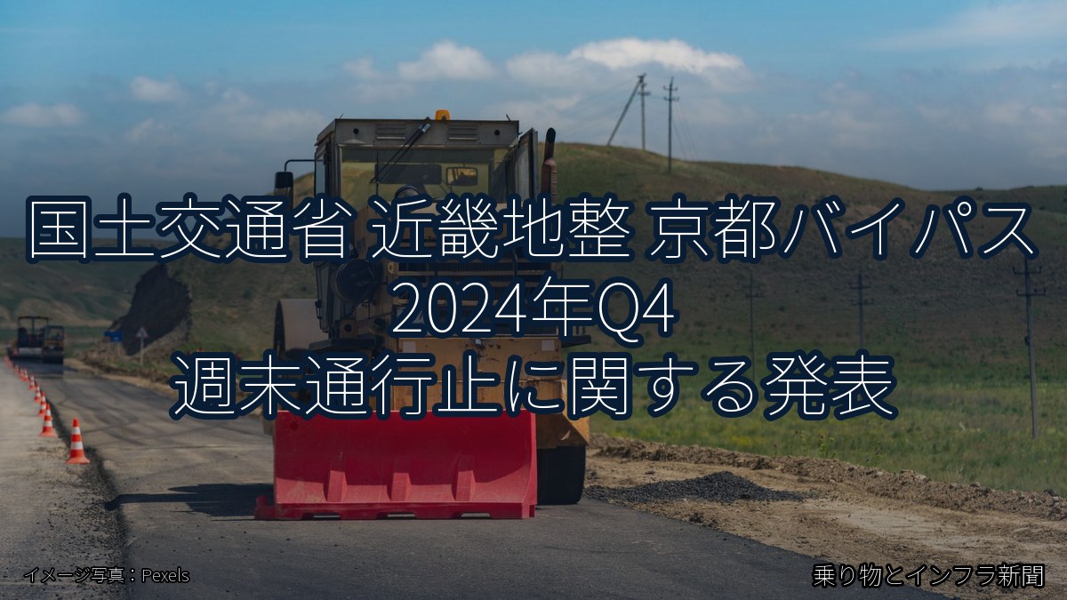 国土交通省 近畿地整 京都バイパス 2024年Q4 週末通行止に関する発表(乗り物とインフラ新聞)