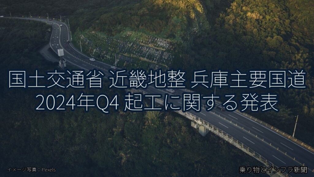 国土交通省 近畿地整 兵庫主要国道 2024年Q4 起工に関する発表（乗り物とインフラ新聞）