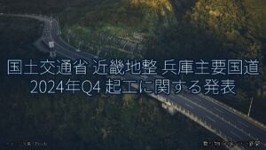 国土交通省 近畿地整 兵庫主要国道 2024年Q4 起工に関する発表（乗り物とインフラ新聞）