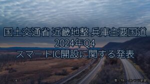 国土交通省 近畿地整 兵庫主要国道 2024年Q4 スマートIC開設に関する発表（乗り物とインフラ新聞）
