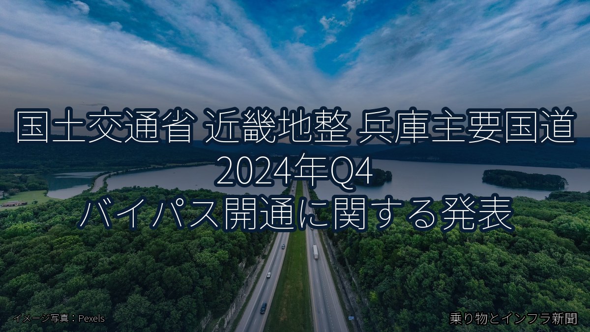 国土交通省 近畿地整 兵庫主要国道 2024年Q4 バイパス開通に関する発表（乗り物とインフラ新聞）