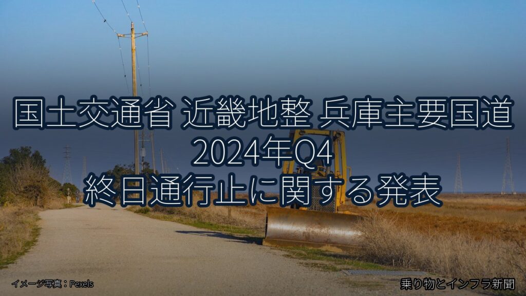 国土交通省 近畿地整 兵庫主要国道 2024年Q4 終日通行止に関する発表（乗り物とインフラ新聞）
