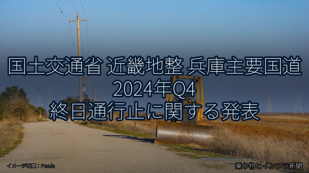国土交通省 近畿地整 兵庫主要国道 2024年Q4 終日通行止に関する発表(乗り物とインフラ新聞)